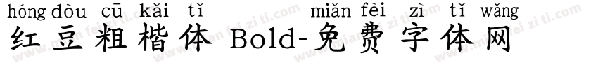 红豆粗楷体 Bold字体转换